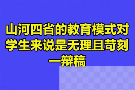 山河四省的教育模式对学生来说是无理且苛刻一辩稿.jpg